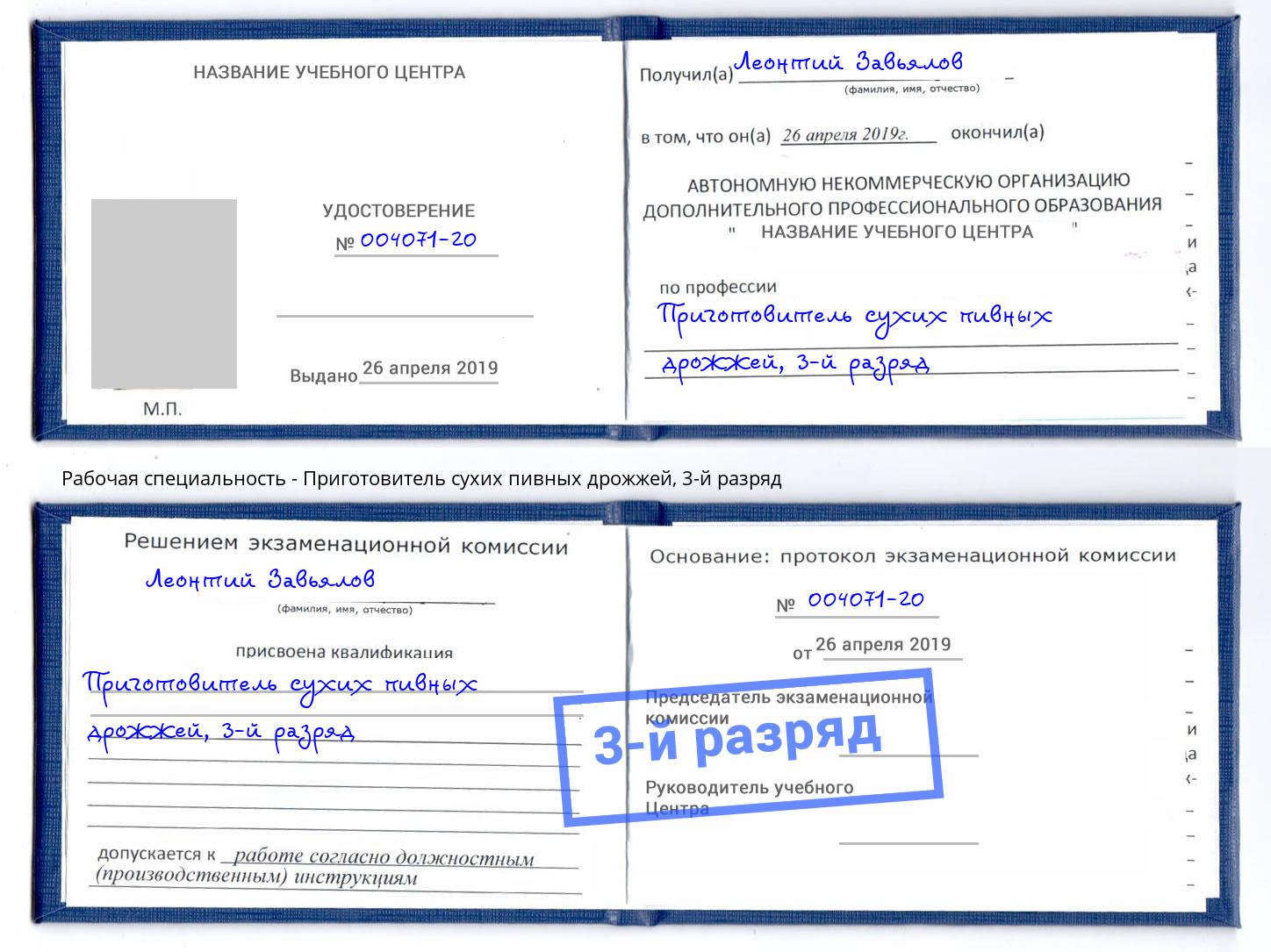 корочка 3-й разряд Приготовитель сухих пивных дрожжей Альметьевск
