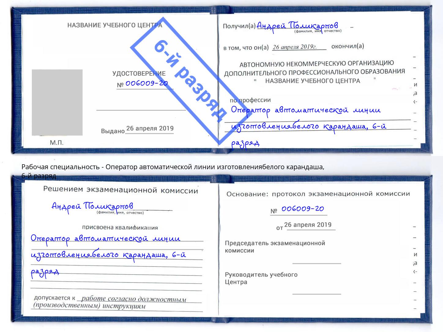 корочка 6-й разряд Оператор автоматической линии изготовлениябелого карандаша Альметьевск