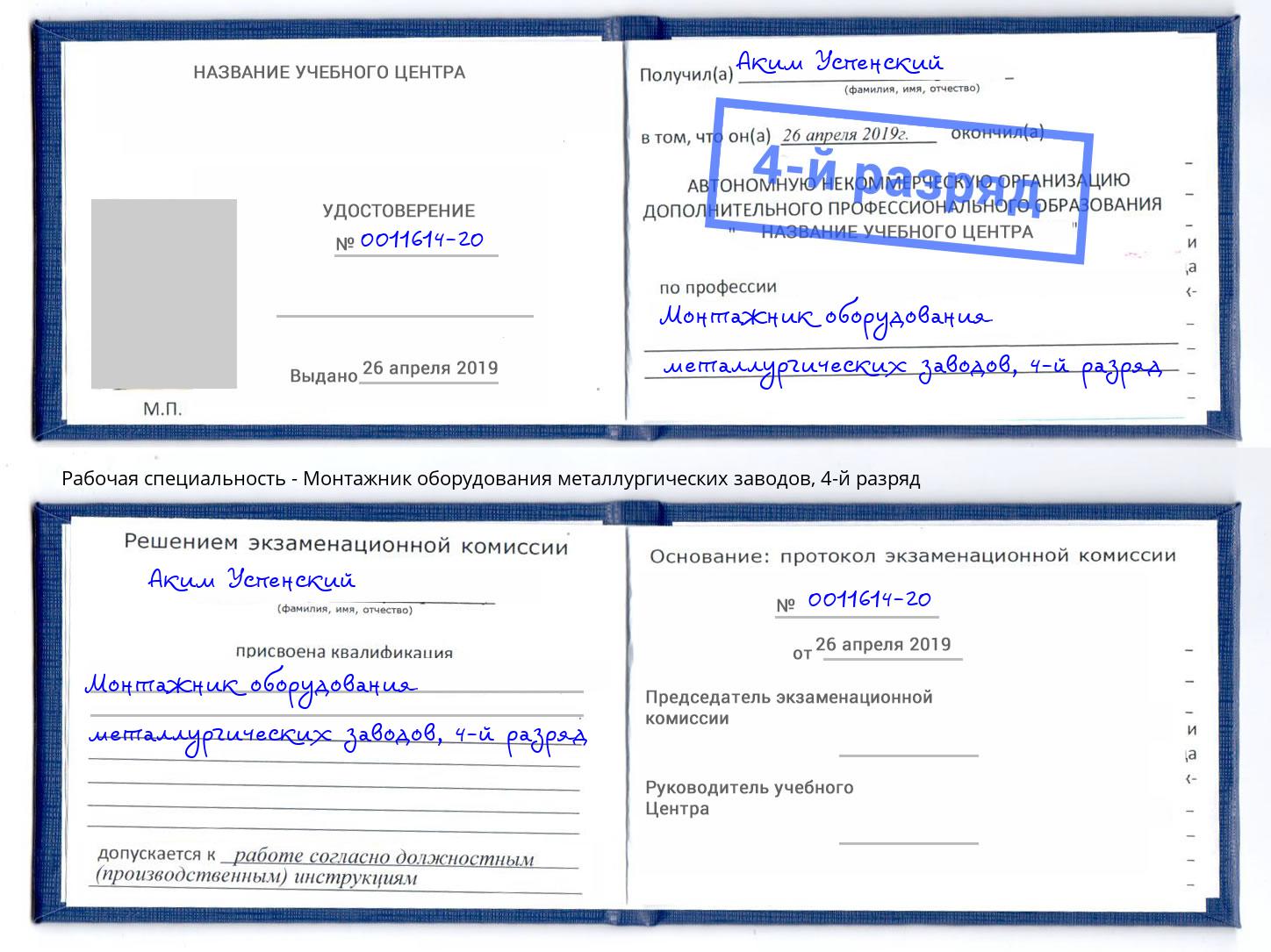 корочка 4-й разряд Монтажник оборудования металлургических заводов Альметьевск