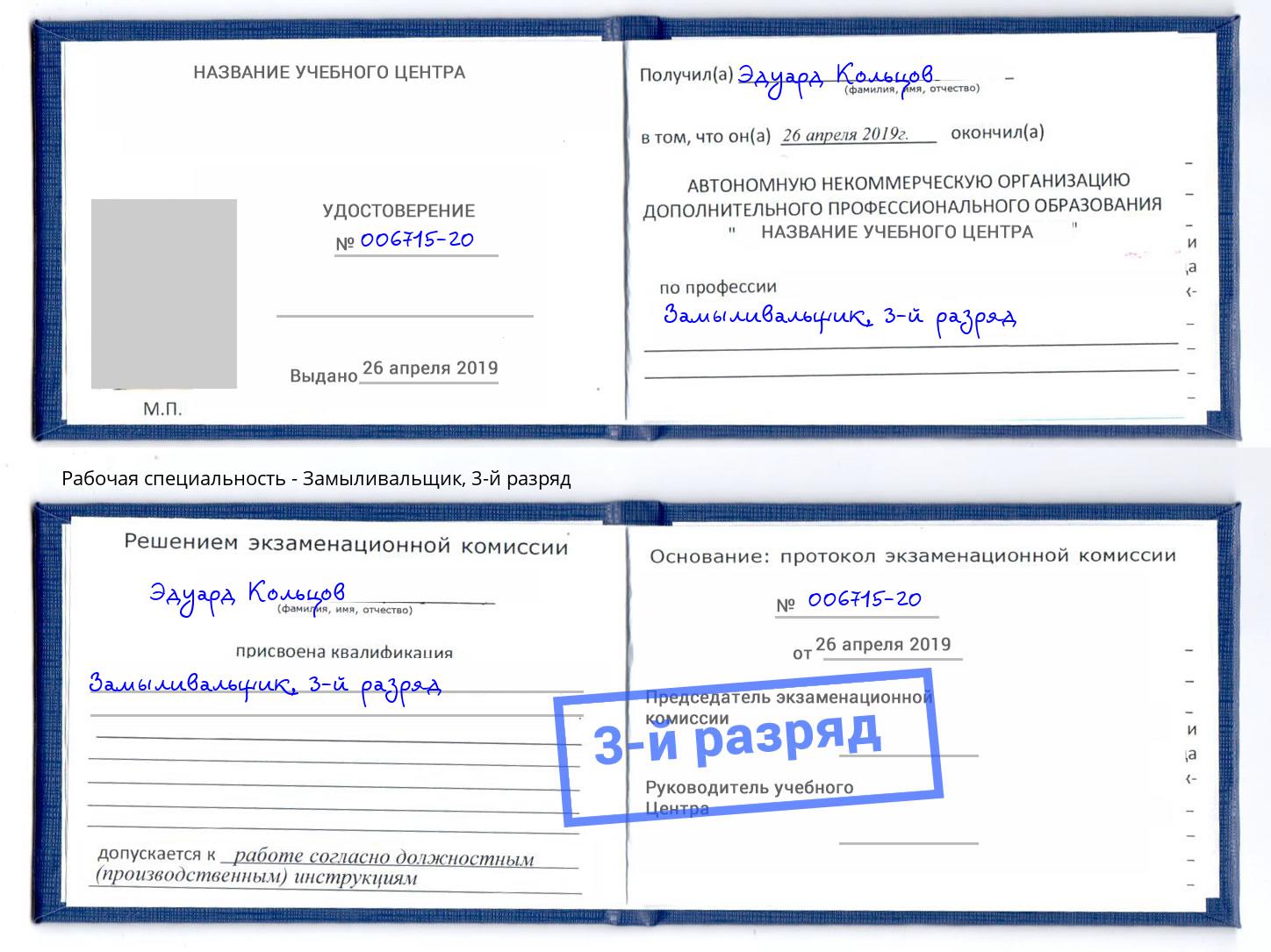 корочка 3-й разряд Замыливальщик Альметьевск