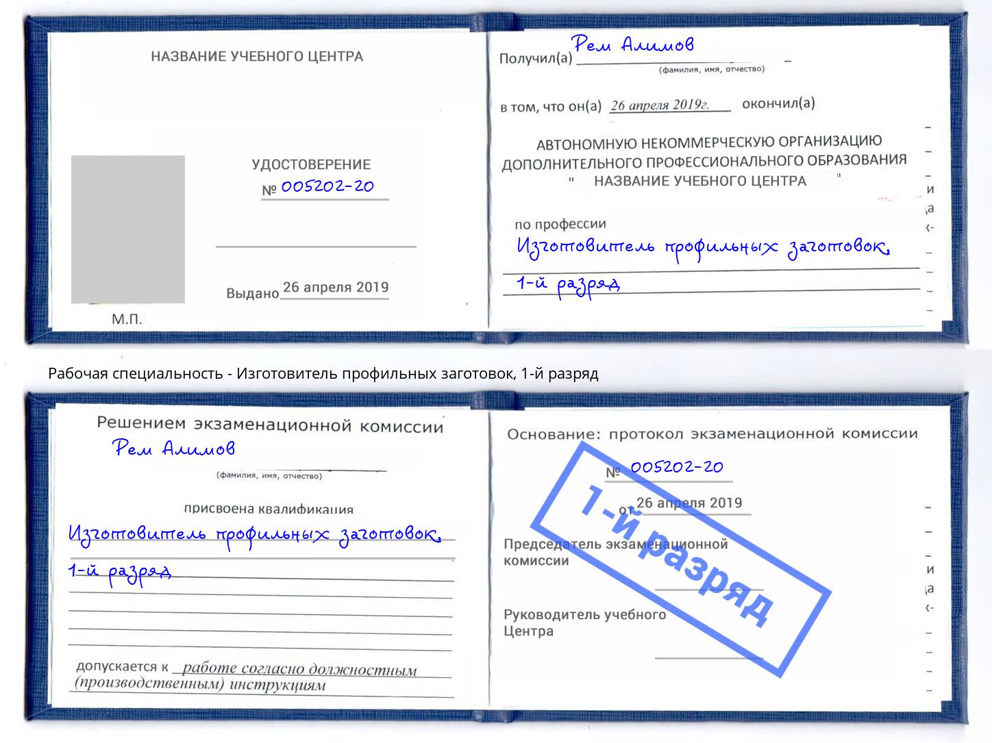 корочка 1-й разряд Изготовитель профильных заготовок Альметьевск