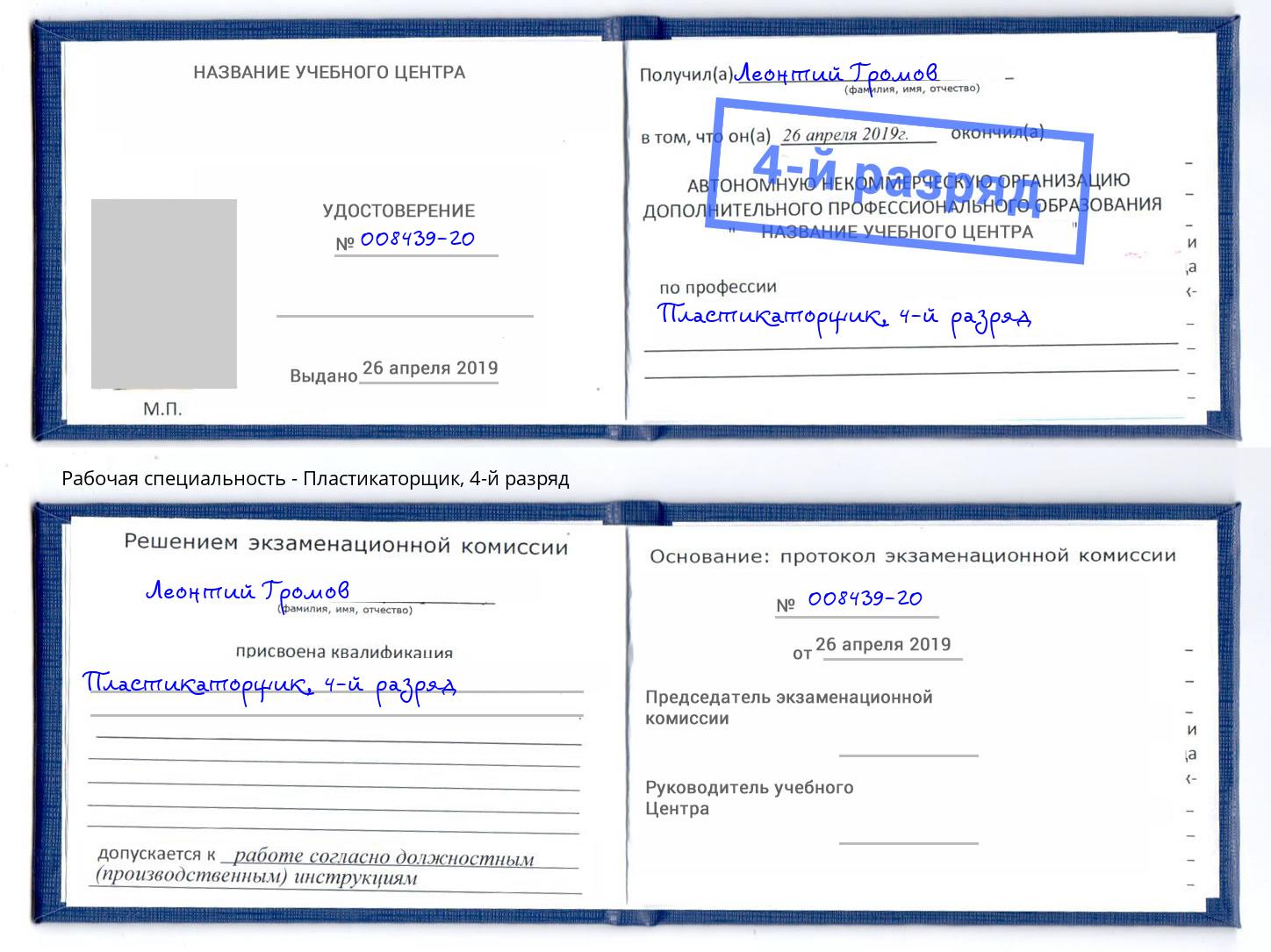 корочка 4-й разряд Пластикаторщик Альметьевск