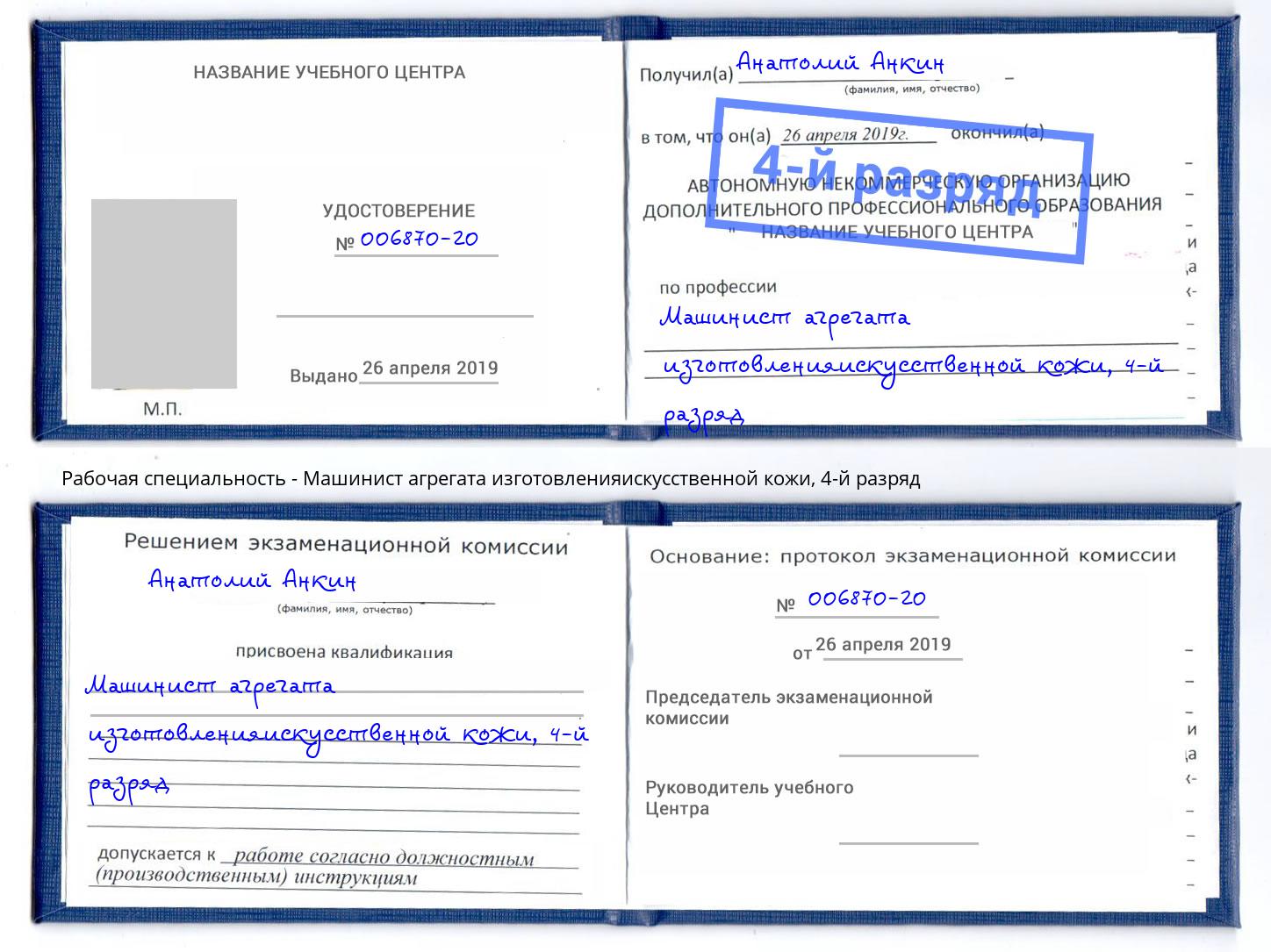 корочка 4-й разряд Машинист агрегата изготовленияискусственной кожи Альметьевск
