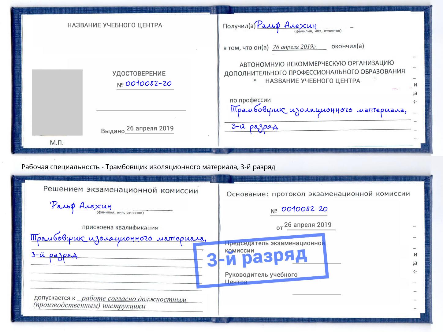корочка 3-й разряд Трамбовщик изоляционного материала Альметьевск