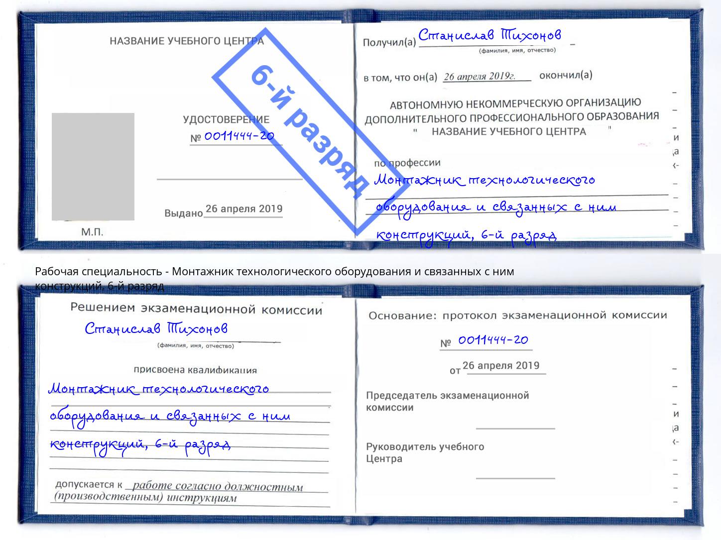 корочка 6-й разряд Монтажник технологического оборудования и связанных с ним конструкций Альметьевск