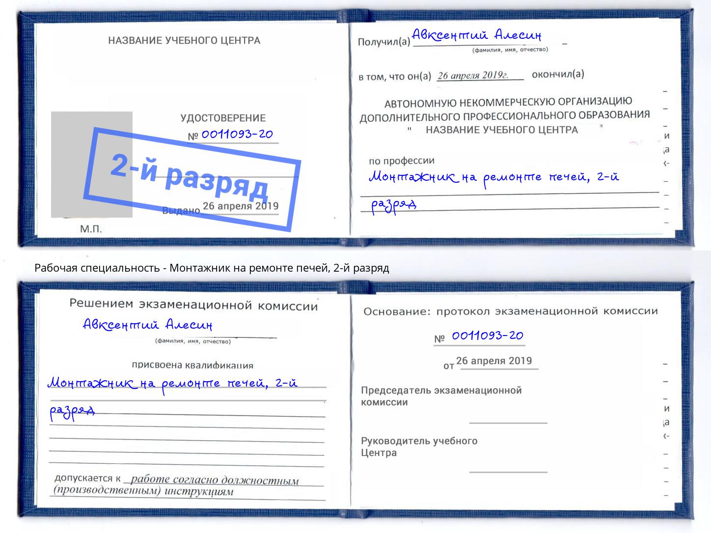 корочка 2-й разряд Монтажник на ремонте печей Альметьевск