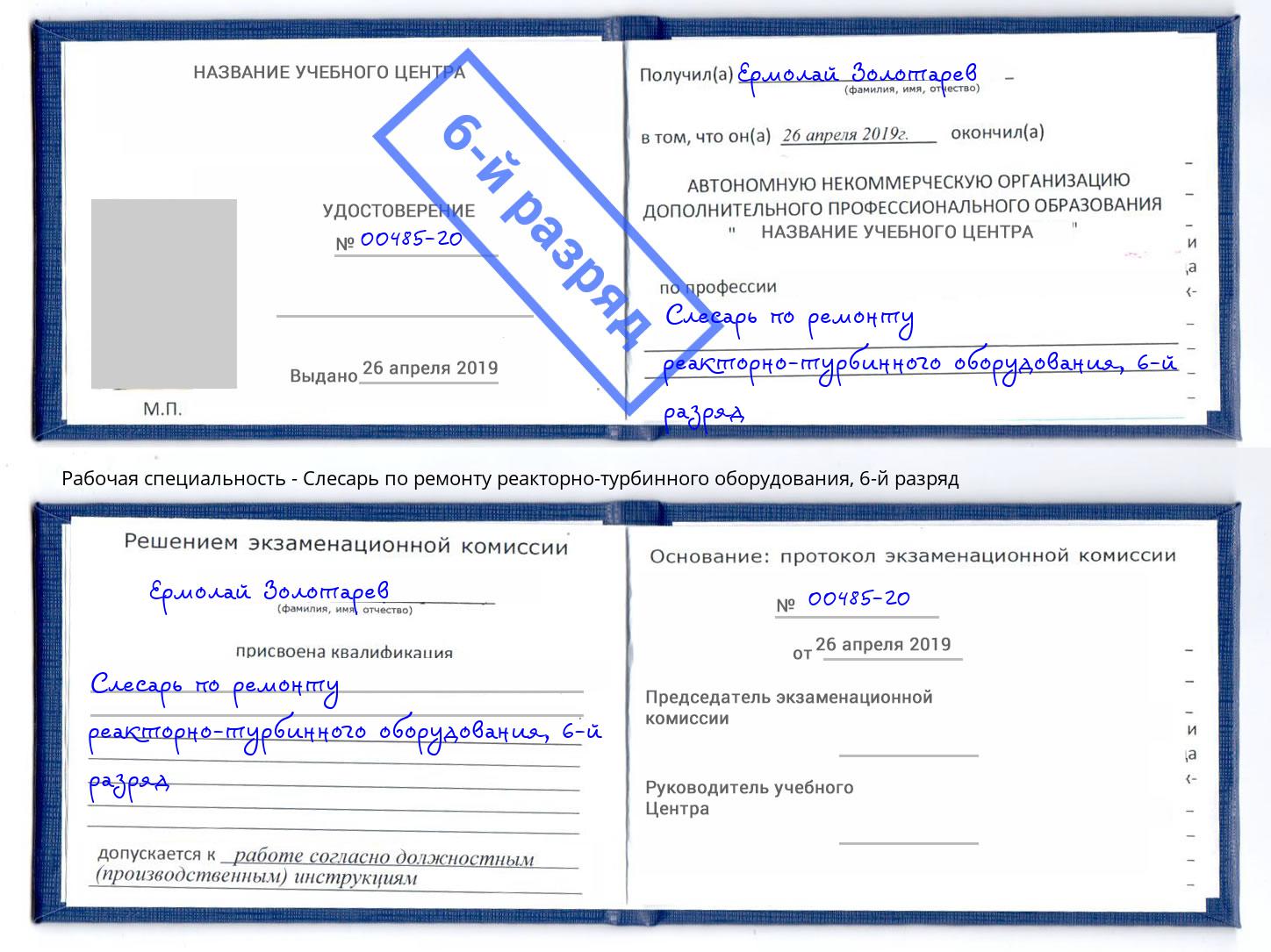 корочка 6-й разряд Слесарь по ремонту реакторно-турбинного оборудования Альметьевск