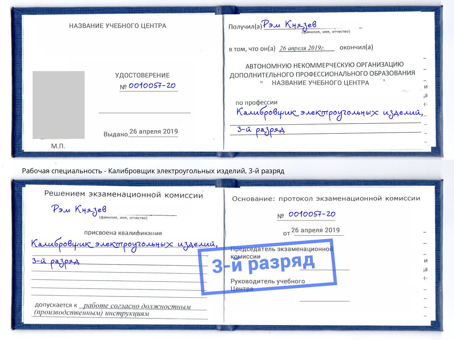 корочка 3-й разряд Калибровщик электроугольных изделий Альметьевск