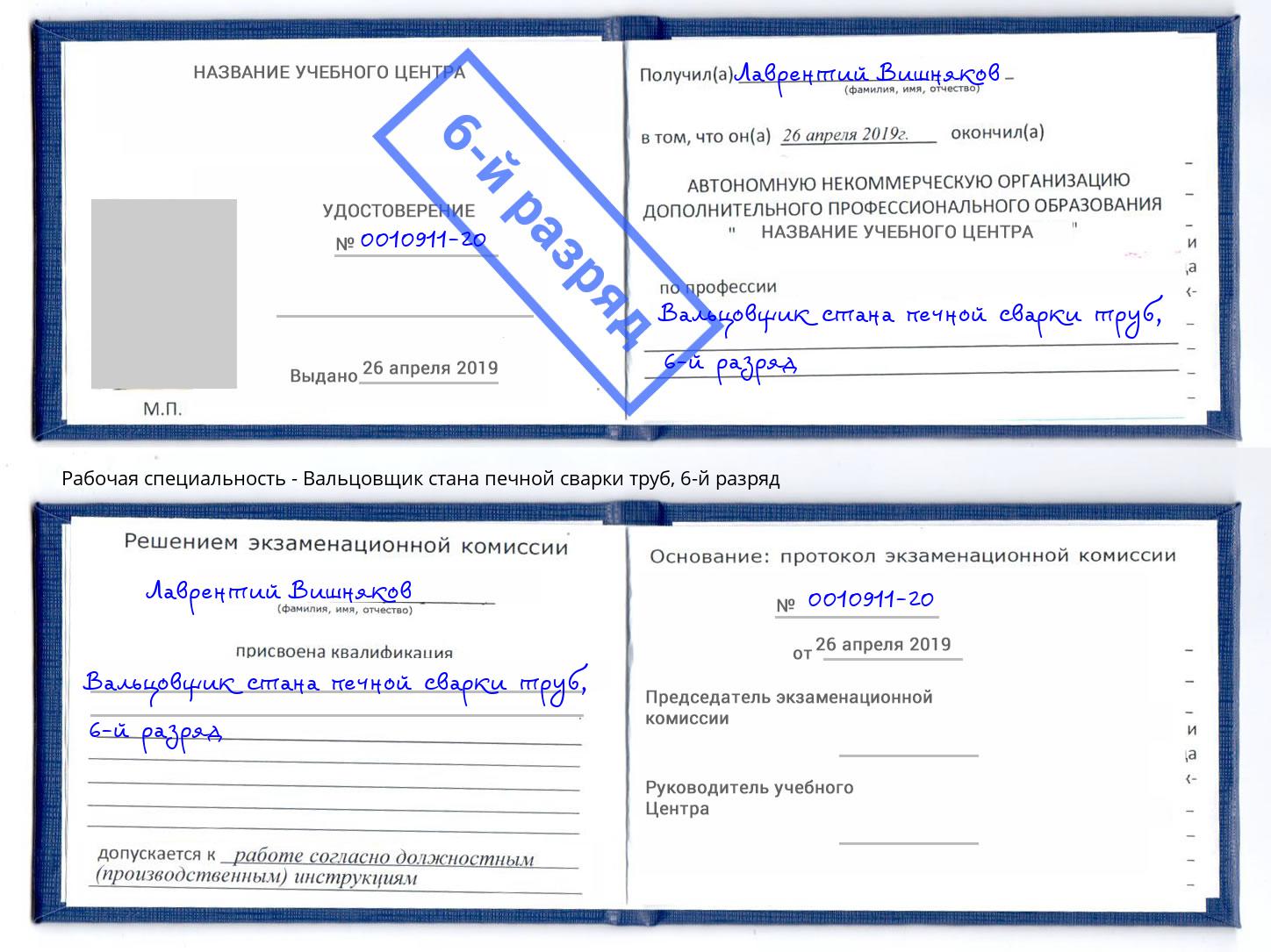 корочка 6-й разряд Вальцовщик стана печной сварки труб Альметьевск