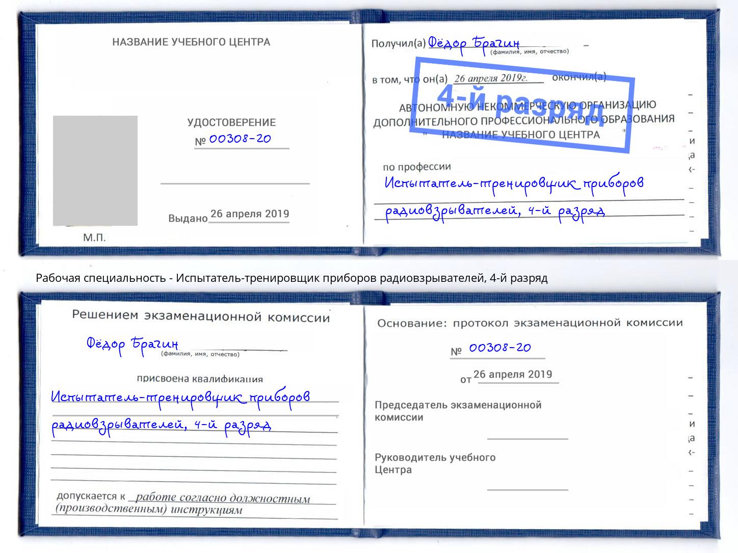 корочка 4-й разряд Испытатель-тренировщик приборов радиовзрывателей Альметьевск