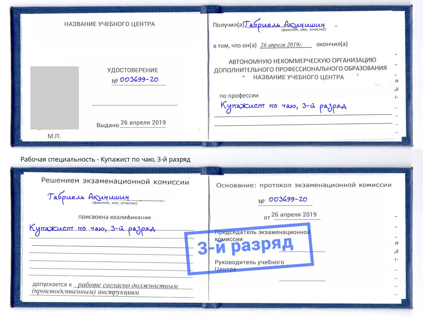 корочка 3-й разряд Купажист по чаю Альметьевск