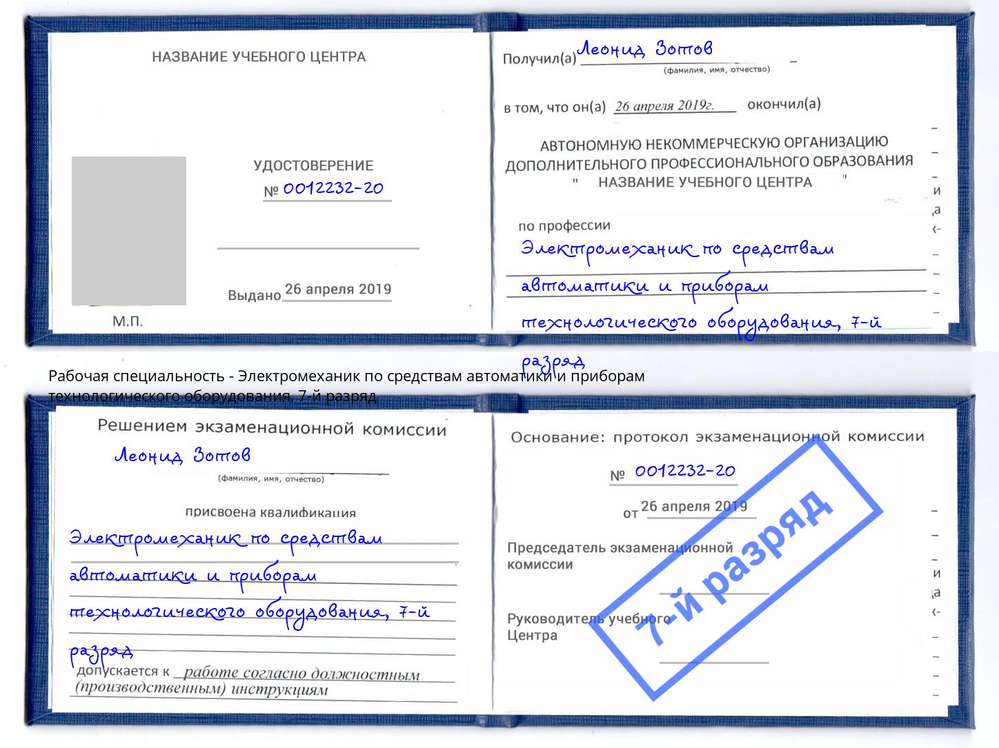 корочка 7-й разряд Электромеханик по средствам автоматики и приборам технологического оборудования Альметьевск