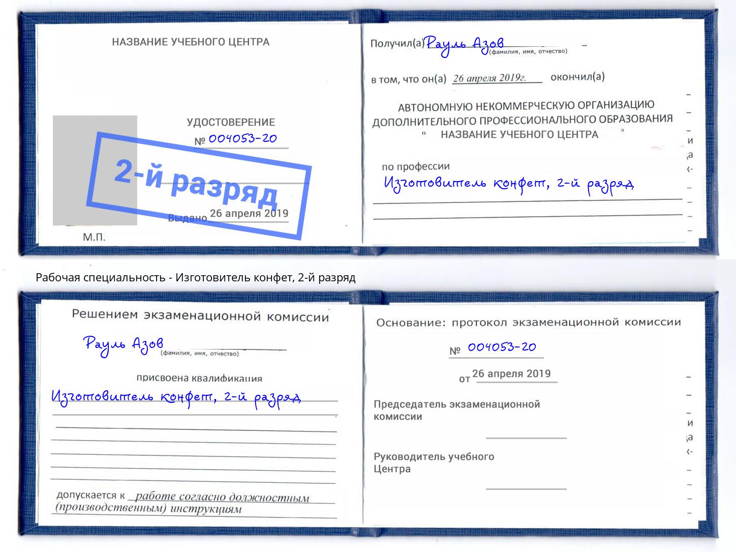 корочка 2-й разряд Изготовитель конфет Альметьевск