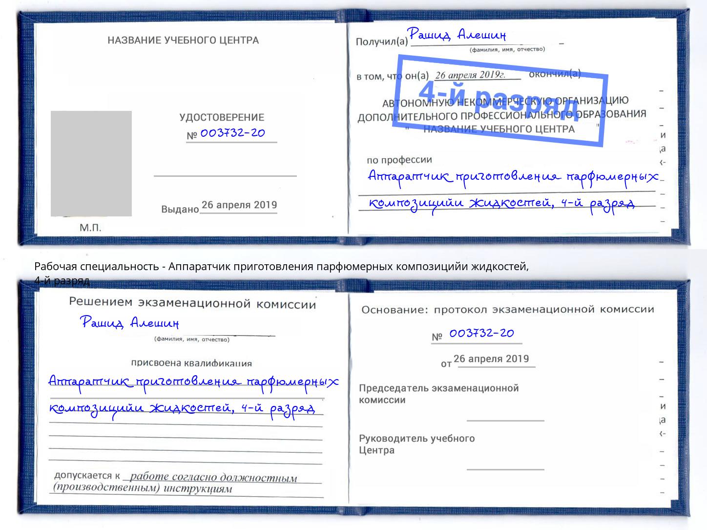 корочка 4-й разряд Аппаратчик приготовления парфюмерных композицийи жидкостей Альметьевск
