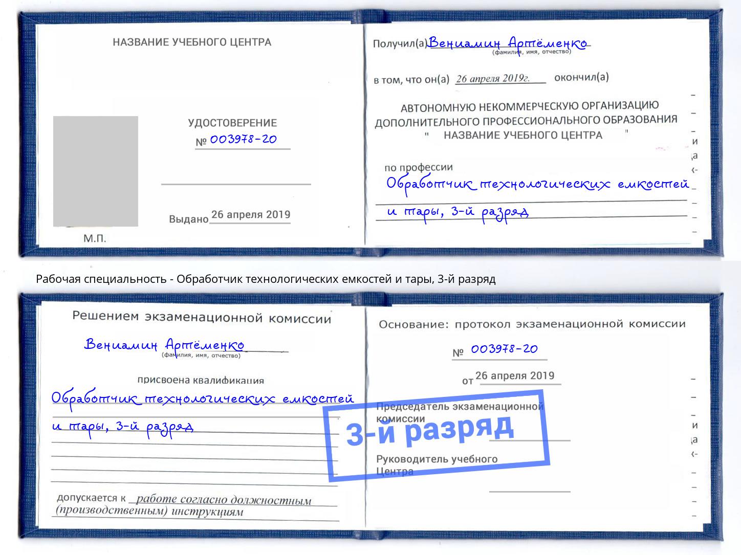 корочка 3-й разряд Обработчик технологических емкостей и тары Альметьевск