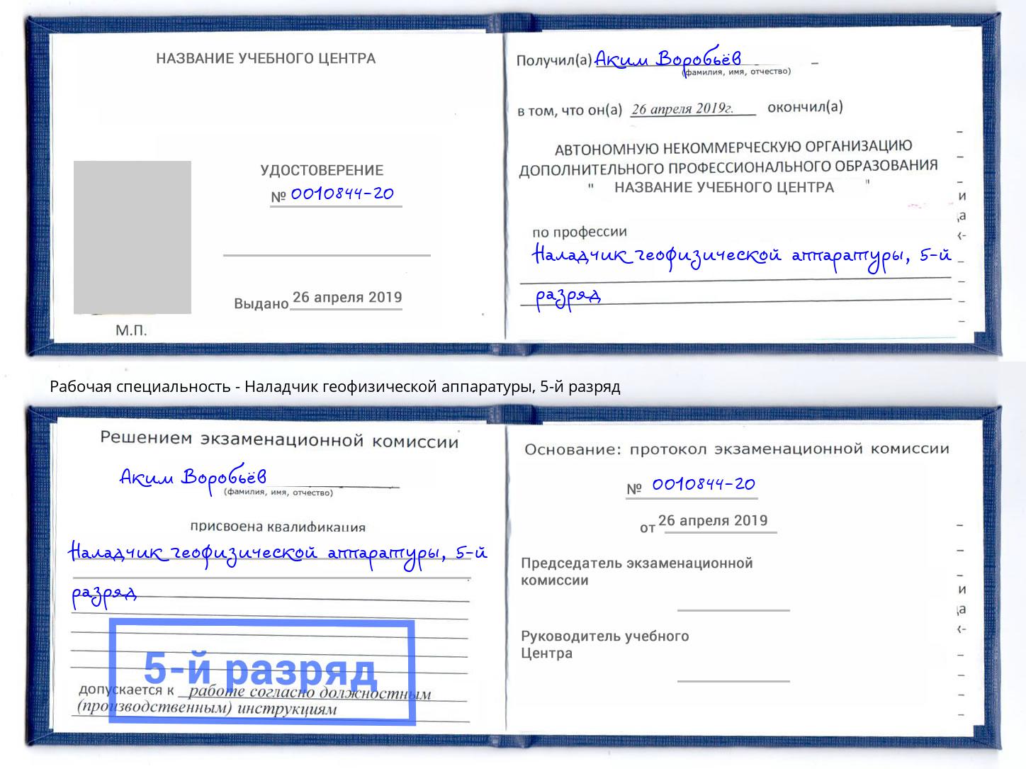 корочка 5-й разряд Наладчик геофизической аппаратуры Альметьевск