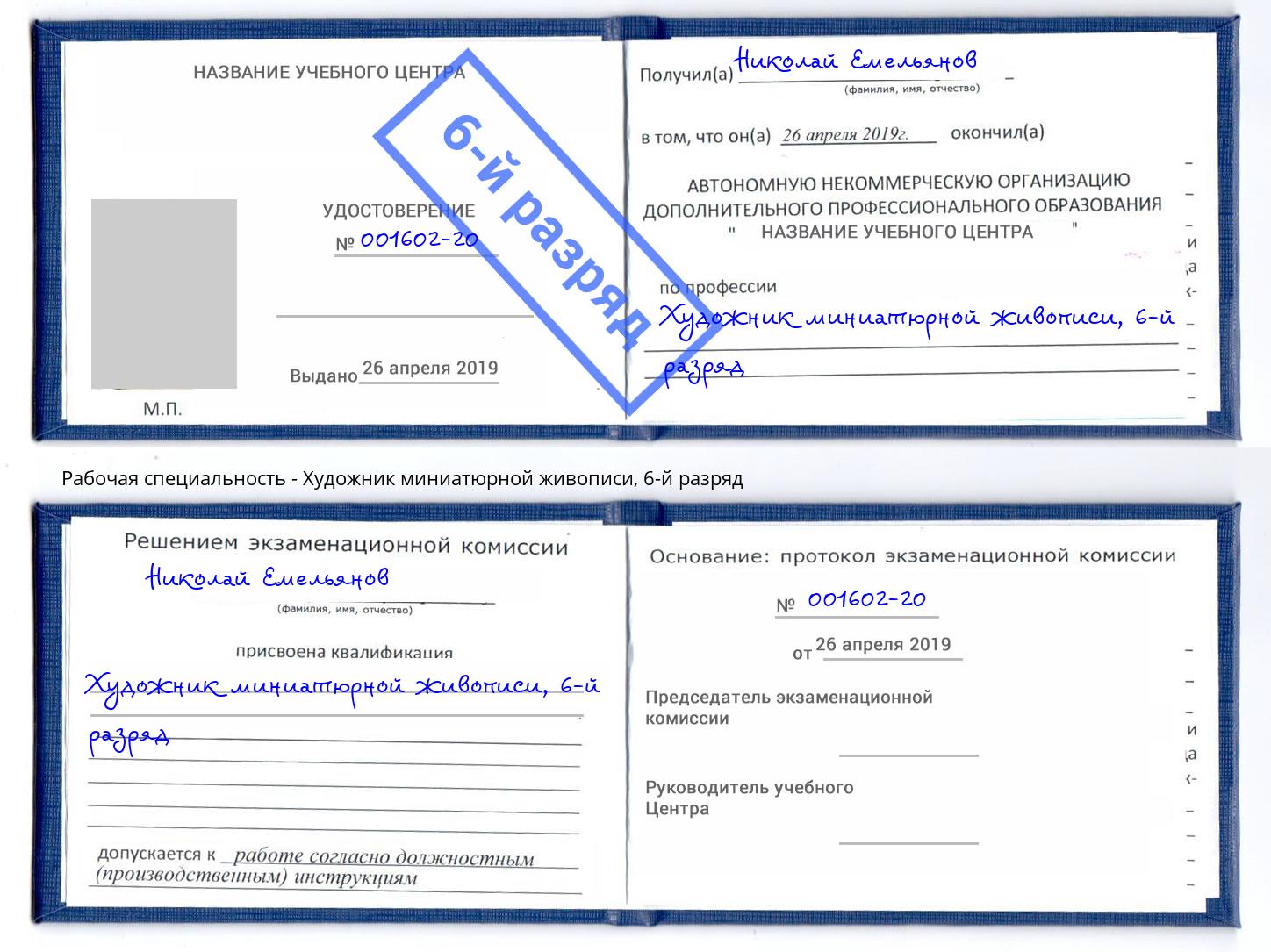 корочка 6-й разряд Художник миниатюрной живописи Альметьевск