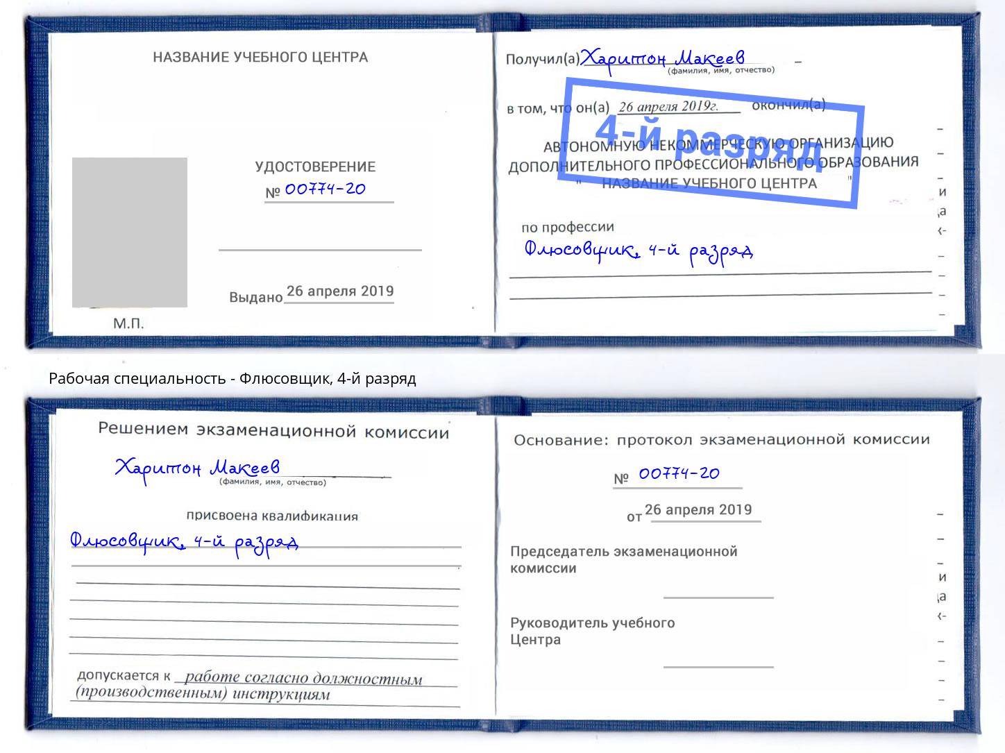 корочка 4-й разряд Флюсовщик Альметьевск