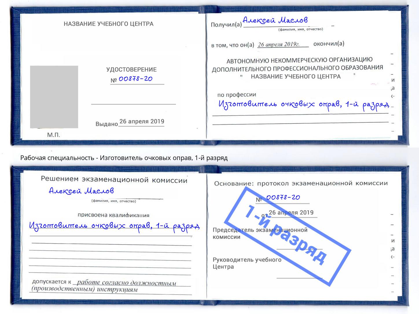 корочка 1-й разряд Изготовитель очковых оправ Альметьевск