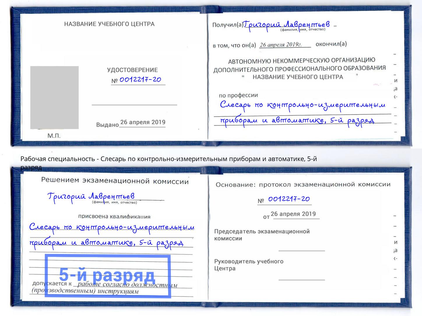 корочка 5-й разряд Слесарь по контрольно-измерительным приборам и автоматике Альметьевск