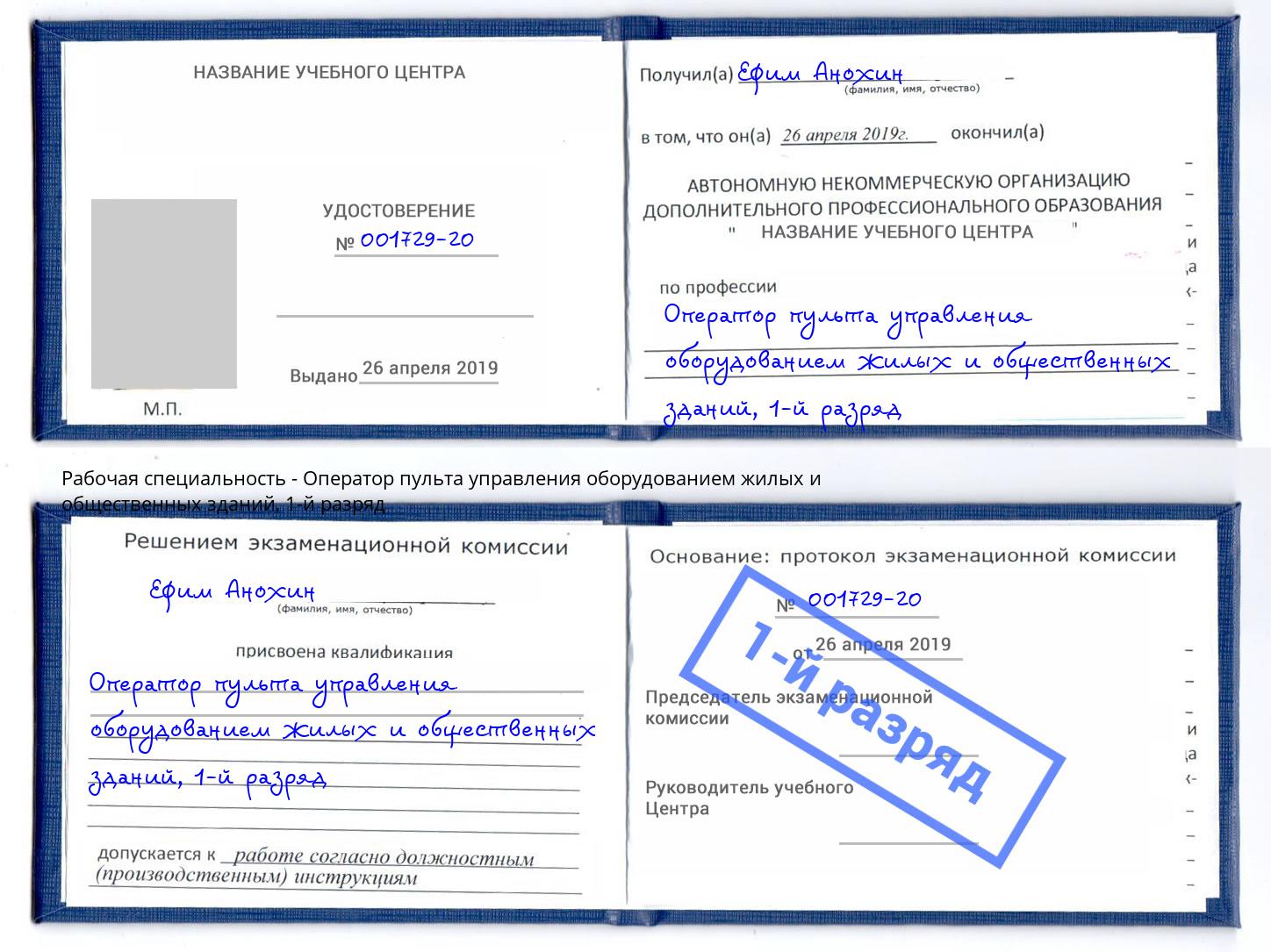 корочка 1-й разряд Оператор пульта управления оборудованием жилых и общественных зданий Альметьевск