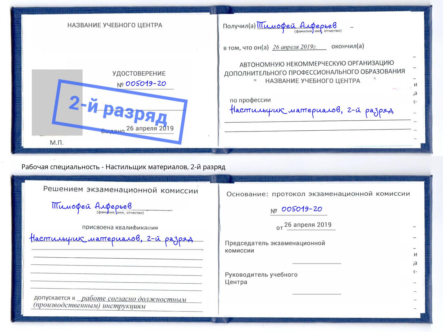 корочка 2-й разряд Настильщик материалов Альметьевск
