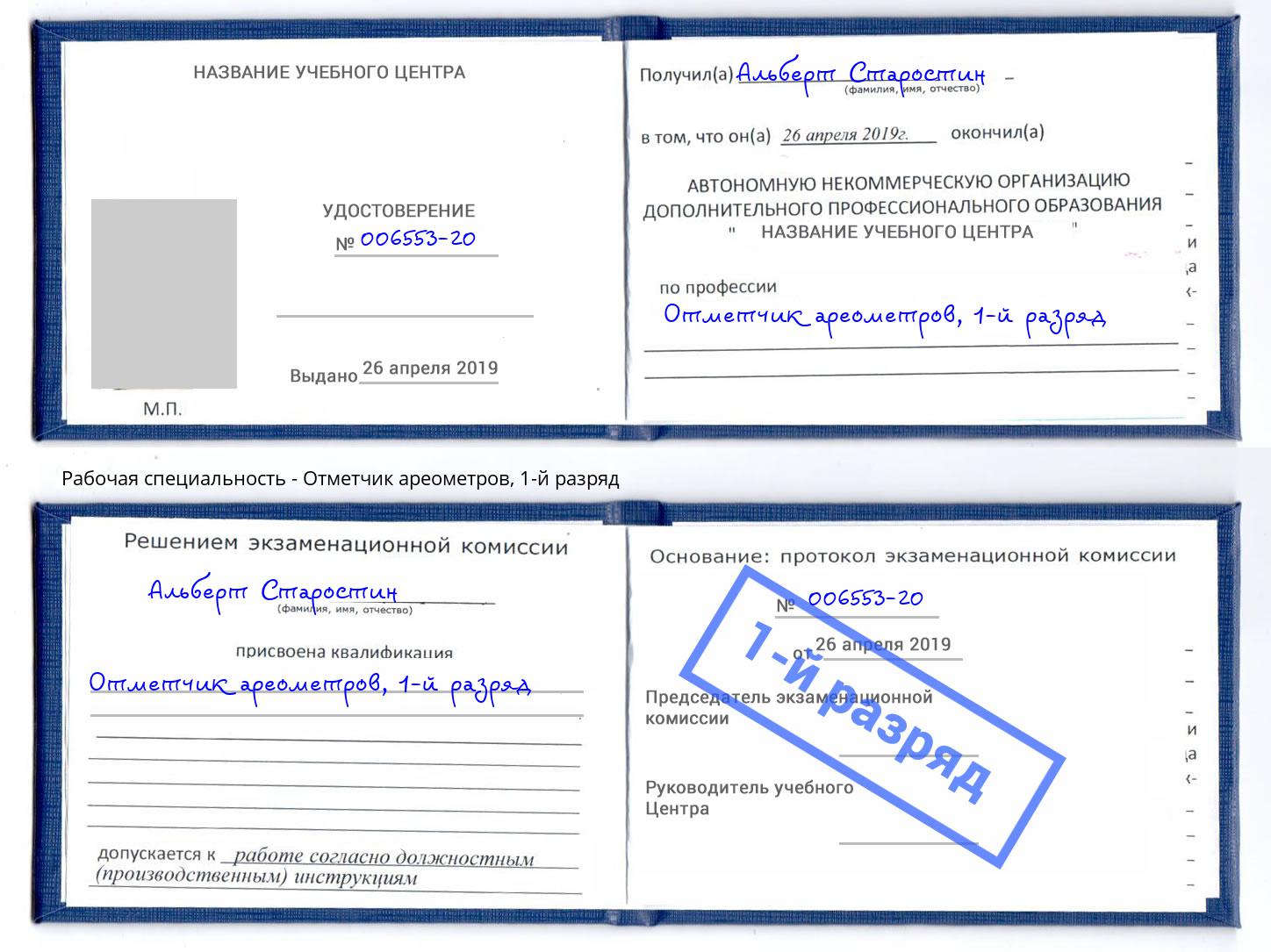 корочка 1-й разряд Отметчик ареометров Альметьевск