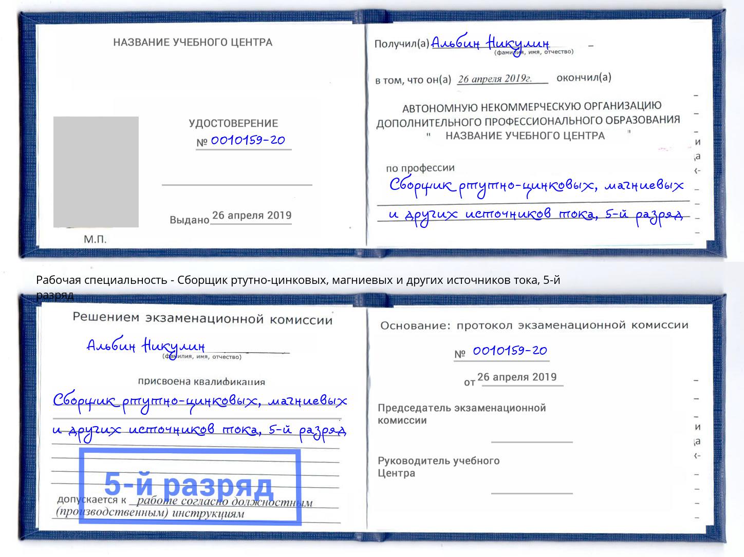 корочка 5-й разряд Сборщик ртутно-цинковых, магниевых и других источников тока Альметьевск