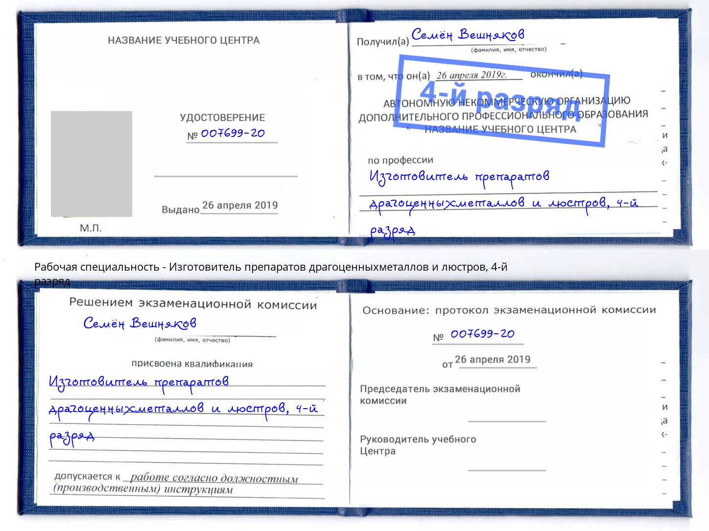 корочка 4-й разряд Изготовитель препаратов драгоценныхметаллов и люстров Альметьевск
