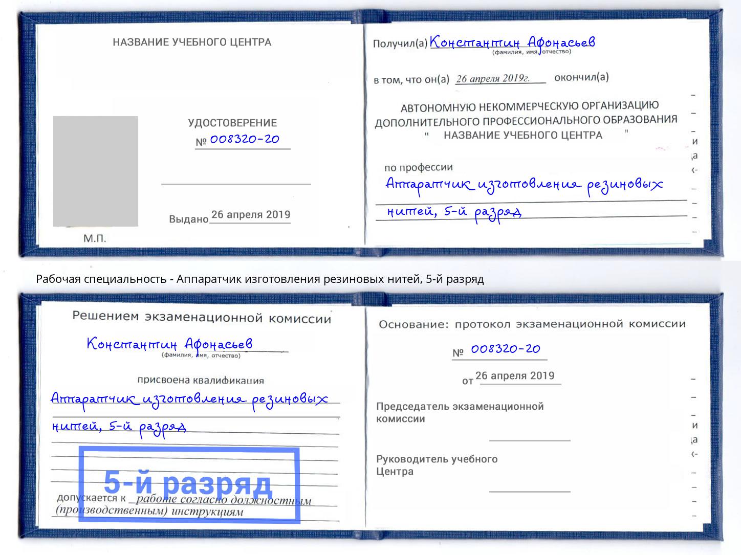 корочка 5-й разряд Аппаратчик изготовления резиновых нитей Альметьевск