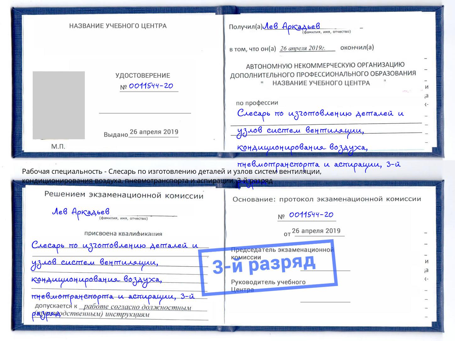 корочка 3-й разряд Слесарь по изготовлению деталей и узлов систем вентиляции, кондиционирования воздуха, пневмотранспорта и аспирации Альметьевск