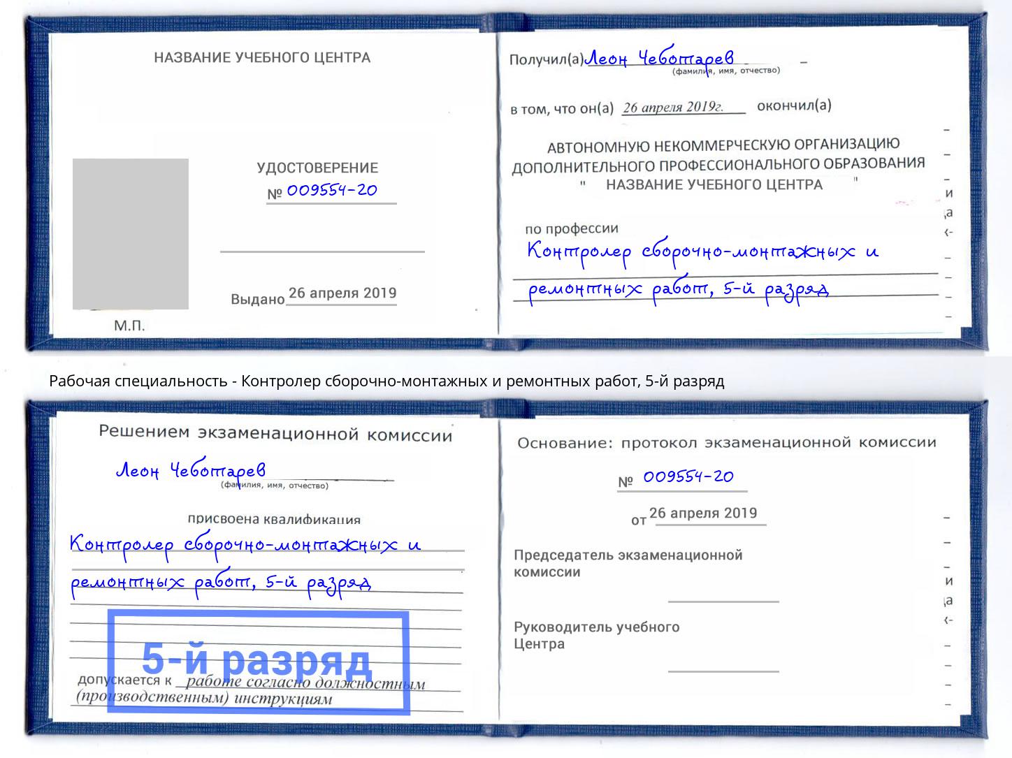 корочка 5-й разряд Контролер сборочно-монтажных и ремонтных работ Альметьевск