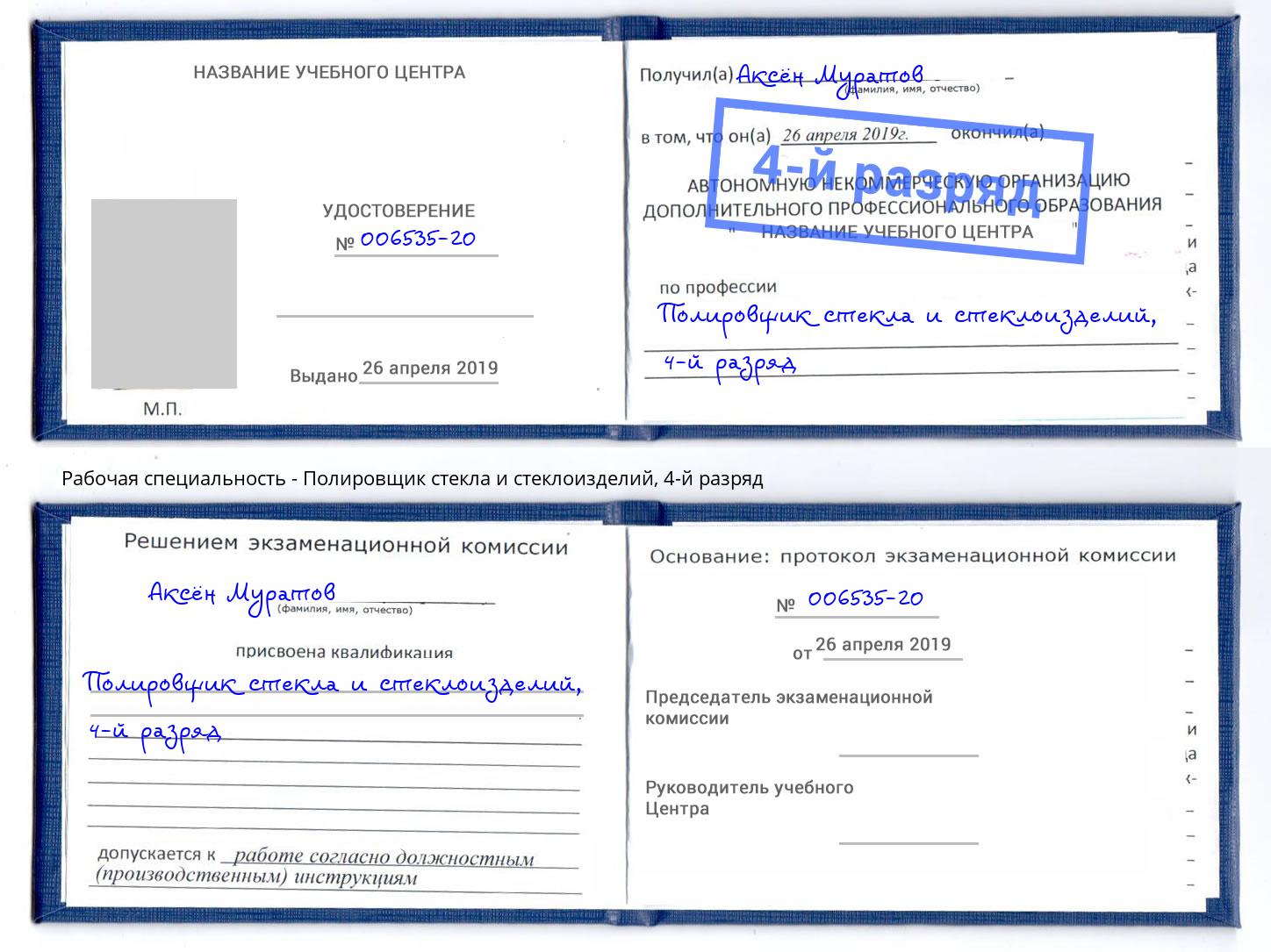 корочка 4-й разряд Полировщик стекла и стеклоизделий Альметьевск