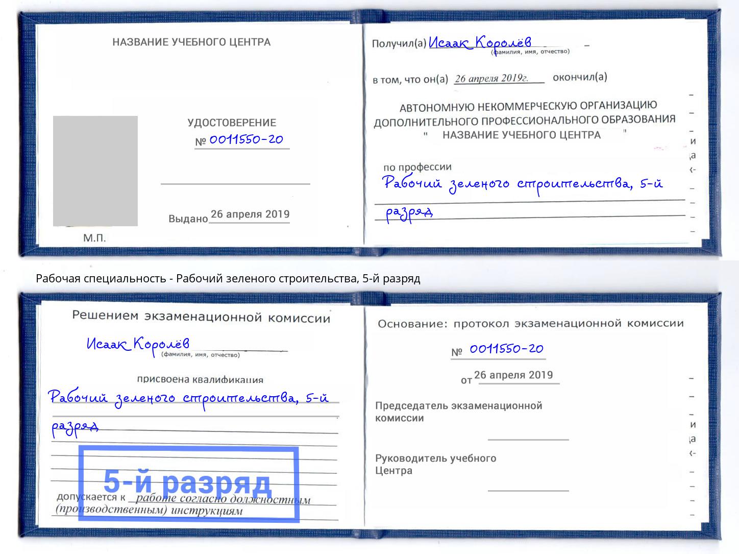 корочка 5-й разряд Рабочий зеленого строительства Альметьевск