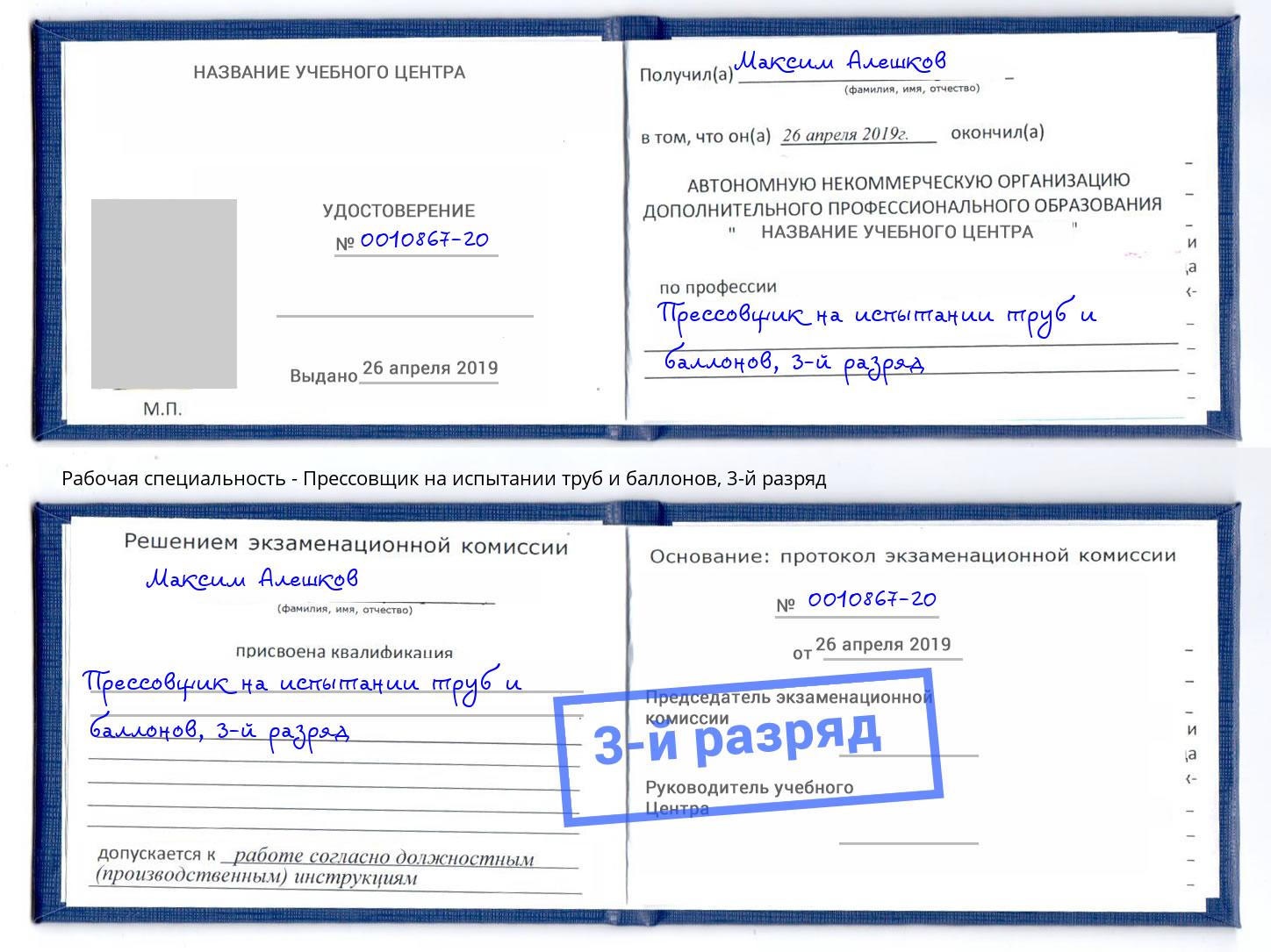 корочка 3-й разряд Прессовщик на испытании труб и баллонов Альметьевск