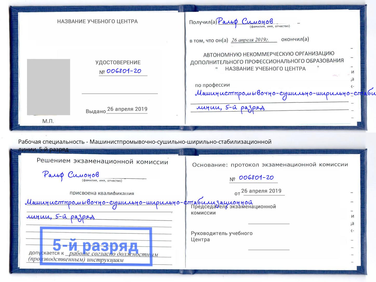 корочка 5-й разряд Машинистпромывочно-сушильно-ширильно-стабилизационной линии Альметьевск