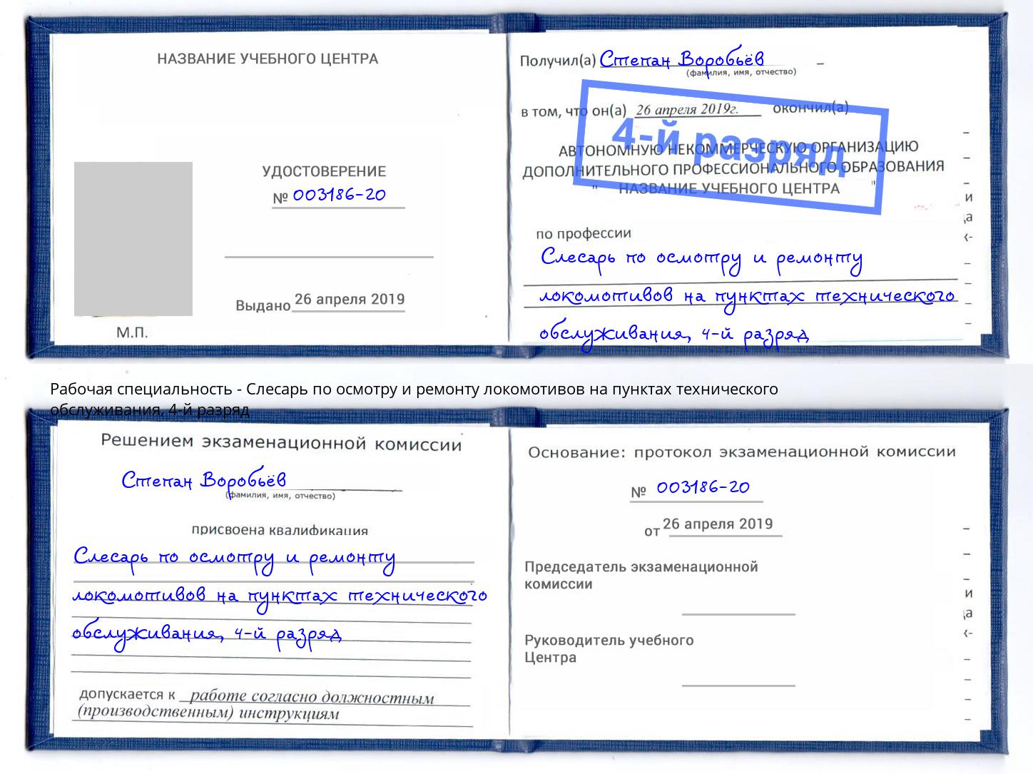 корочка 4-й разряд Слесарь по осмотру и ремонту локомотивов на пунктах технического обслуживания Альметьевск