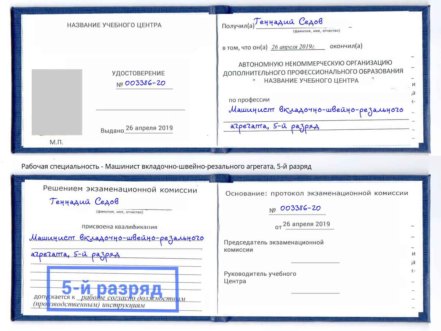 корочка 5-й разряд Машинист вкладочно-швейно-резального агрегата Альметьевск