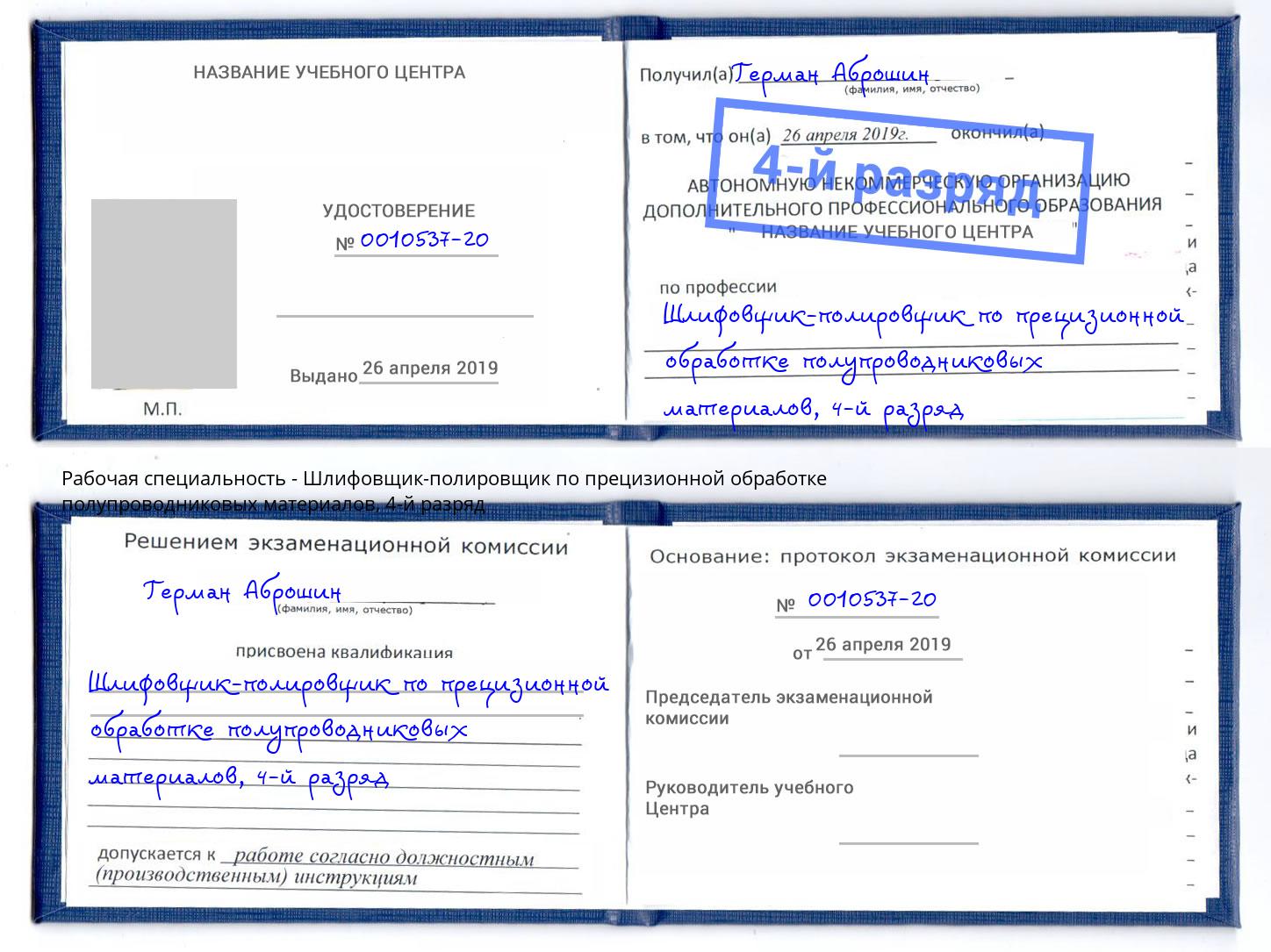 корочка 4-й разряд Шлифовщик-полировщик по прецизионной обработке полупроводниковых материалов Альметьевск