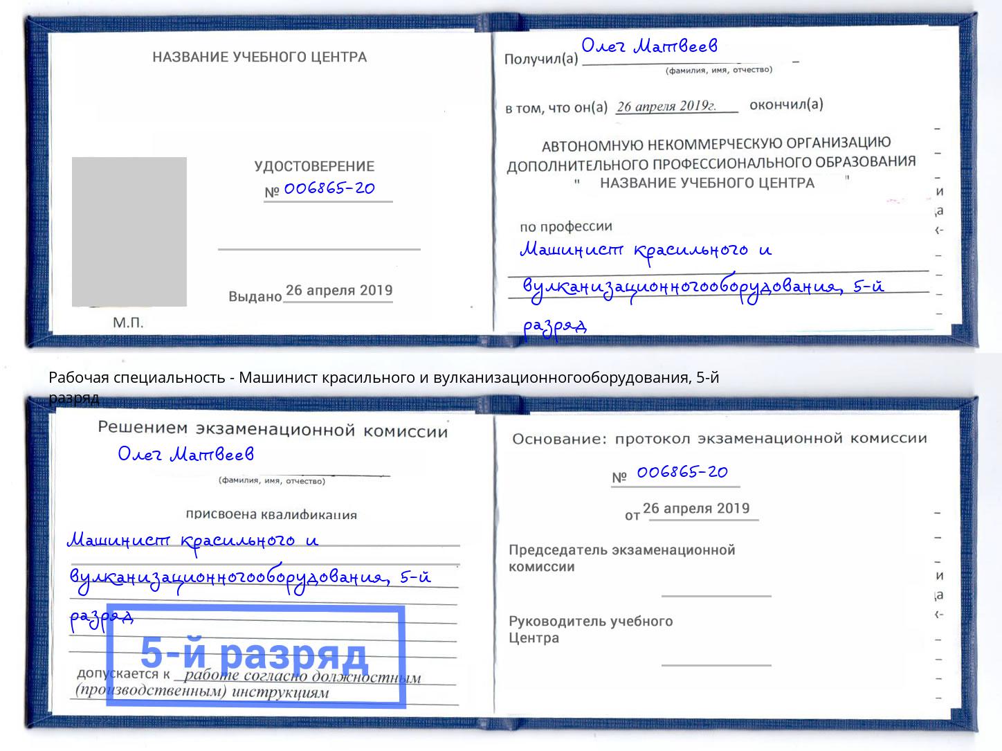 корочка 5-й разряд Машинист красильного и вулканизационногооборудования Альметьевск