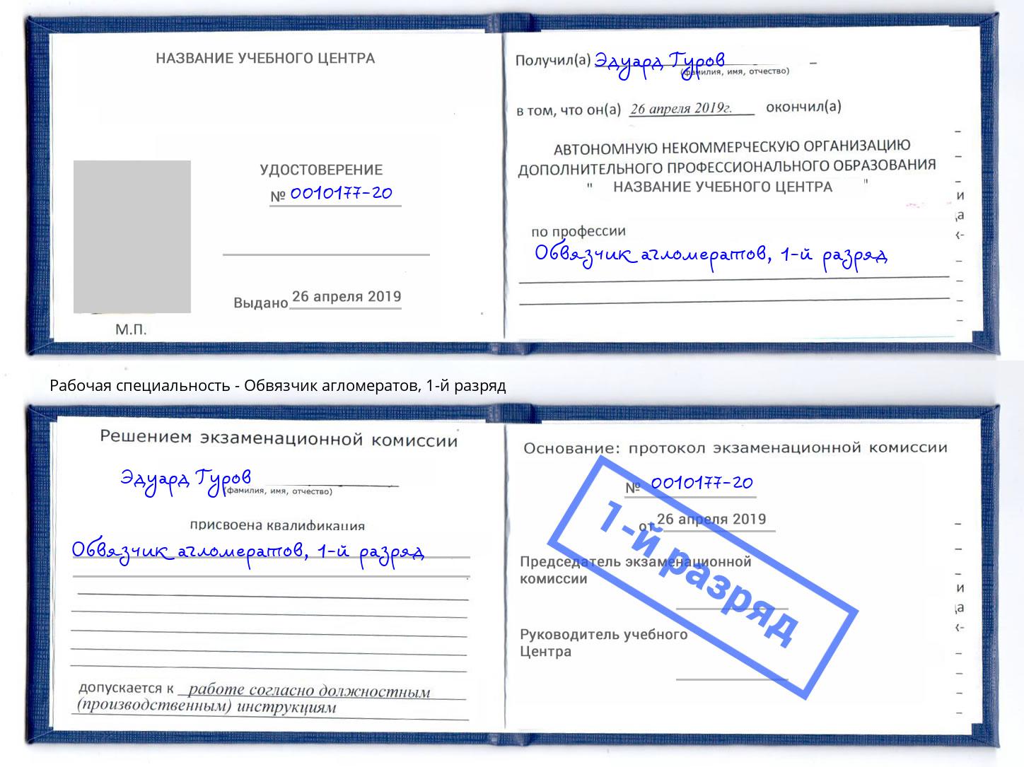 корочка 1-й разряд Обвязчик агломератов Альметьевск