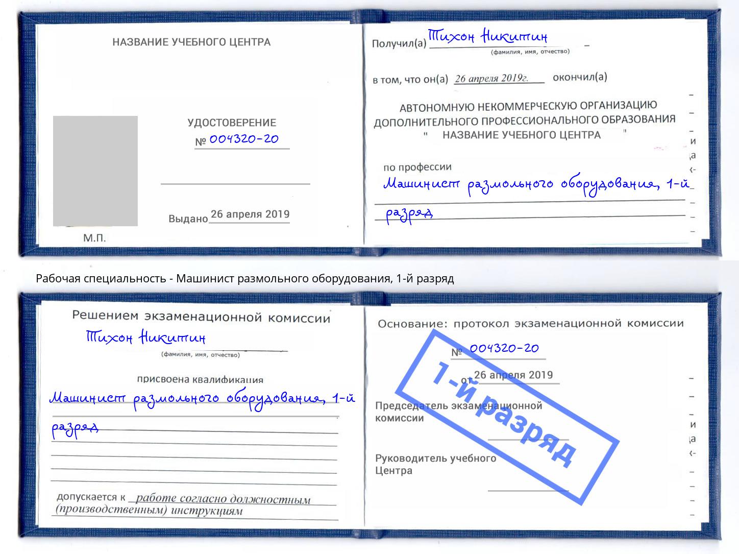 корочка 1-й разряд Машинист размольного оборудования Альметьевск