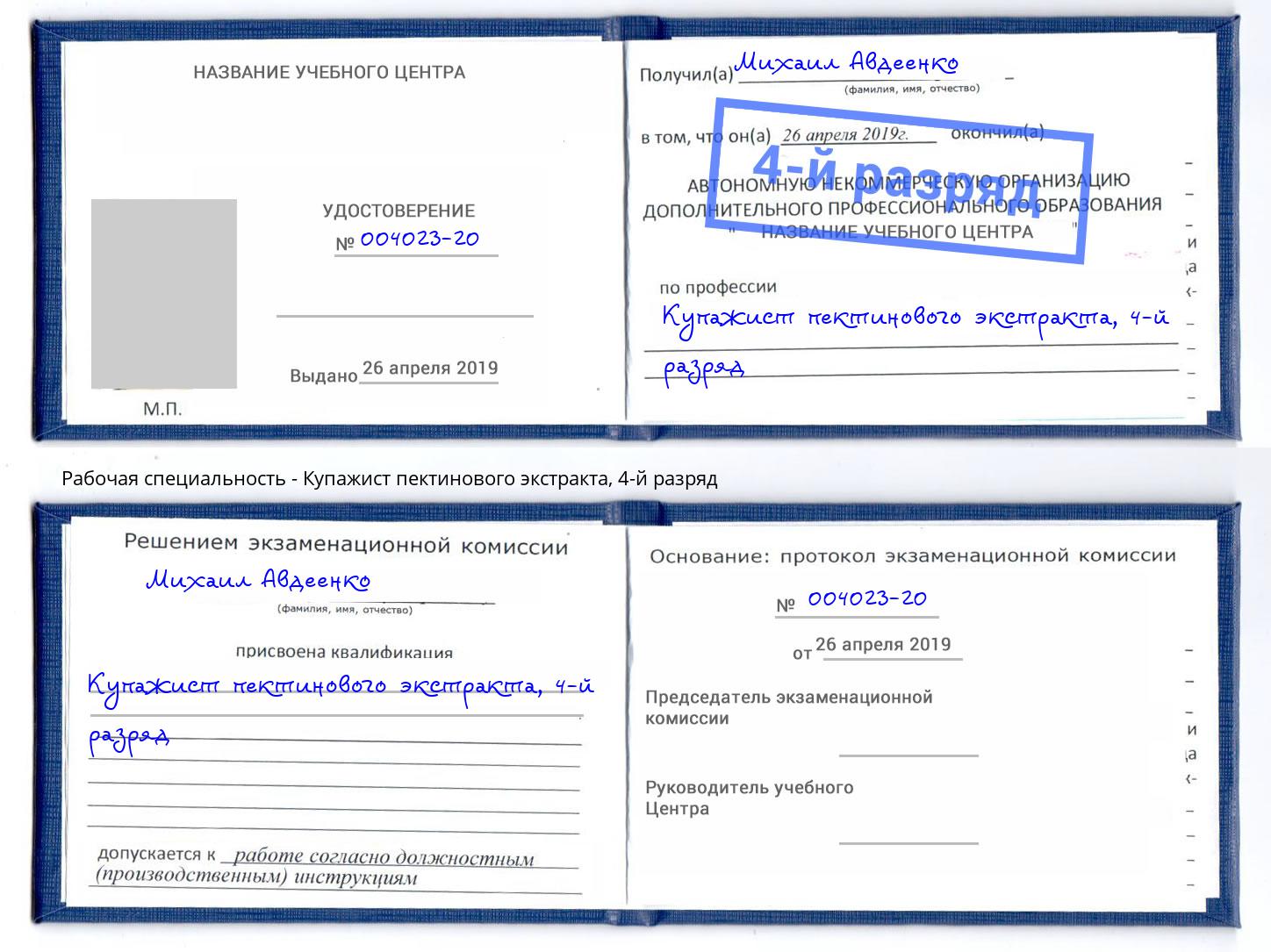 корочка 4-й разряд Купажист пектинового экстракта Альметьевск