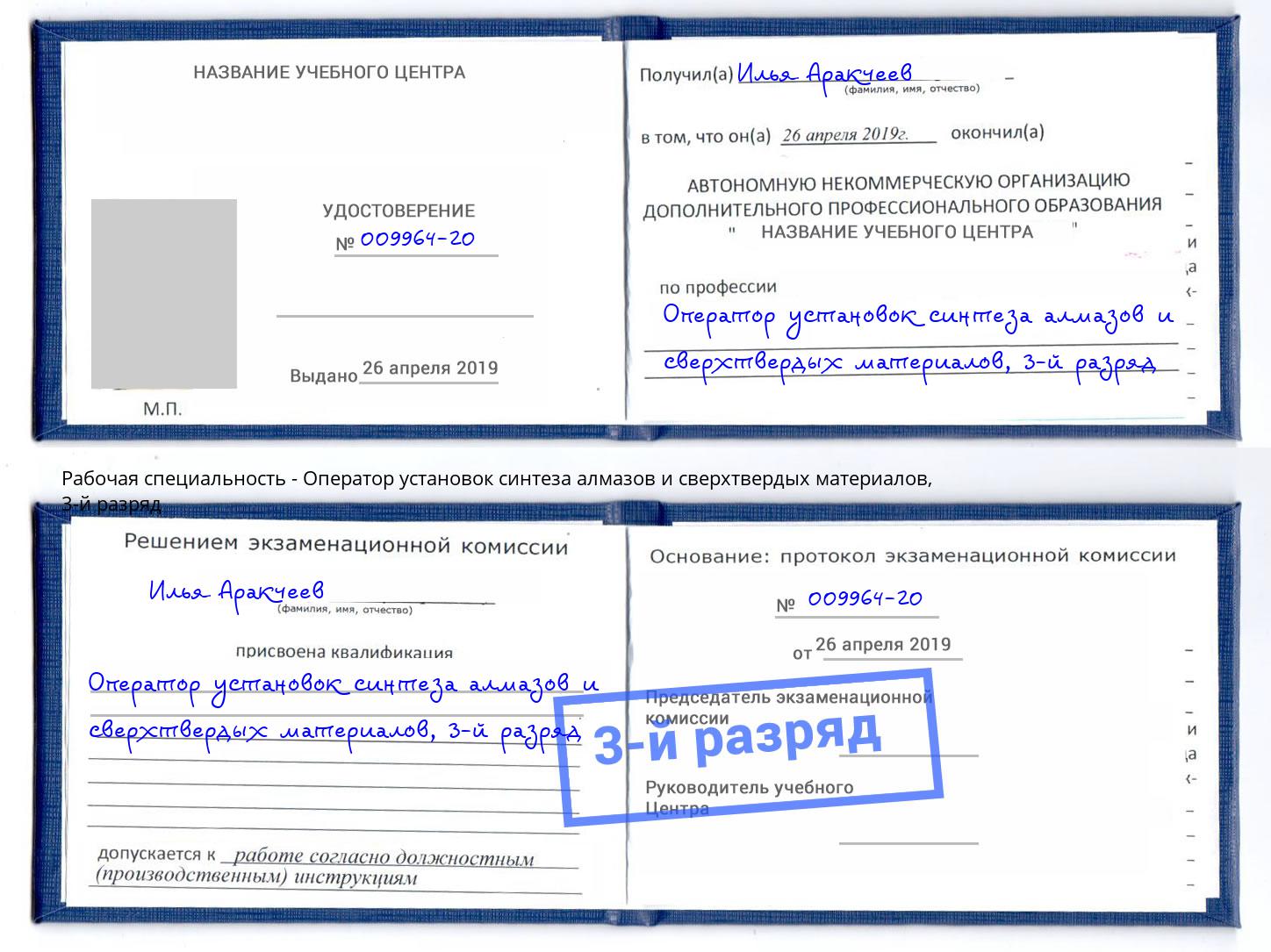 корочка 3-й разряд Оператор установок синтеза алмазов и сверхтвердых материалов Альметьевск