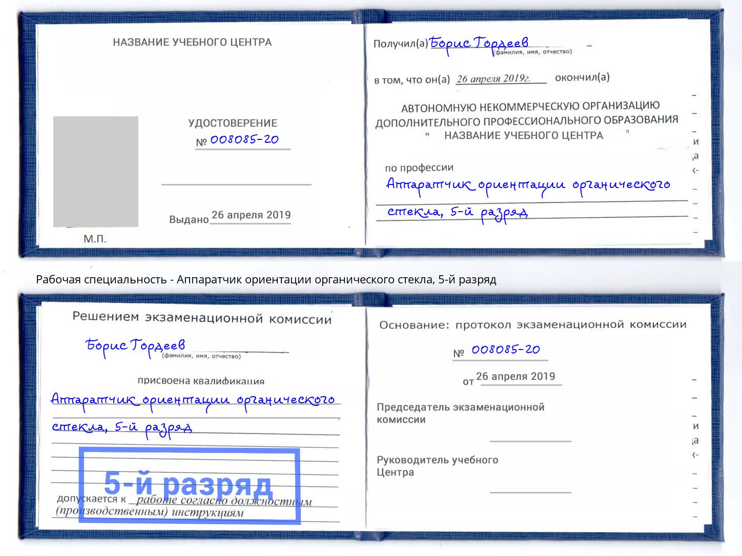 корочка 5-й разряд Аппаратчик ориентации органического стекла Альметьевск