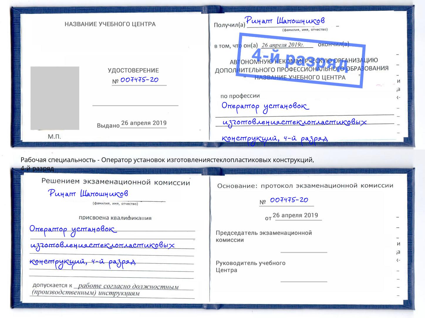 корочка 4-й разряд Оператор установок изготовлениястеклопластиковых конструкций Альметьевск