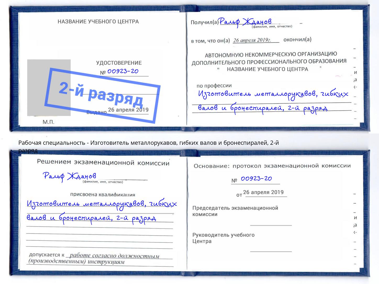 корочка 2-й разряд Изготовитель металлорукавов, гибких валов и бронеспиралей Альметьевск
