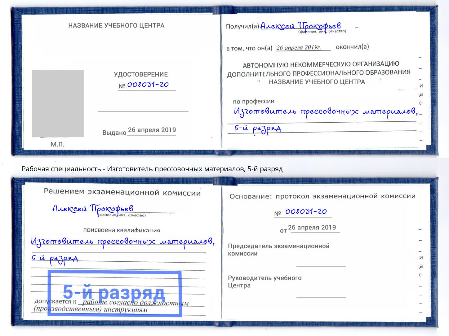 корочка 5-й разряд Изготовитель прессовочных материалов Альметьевск