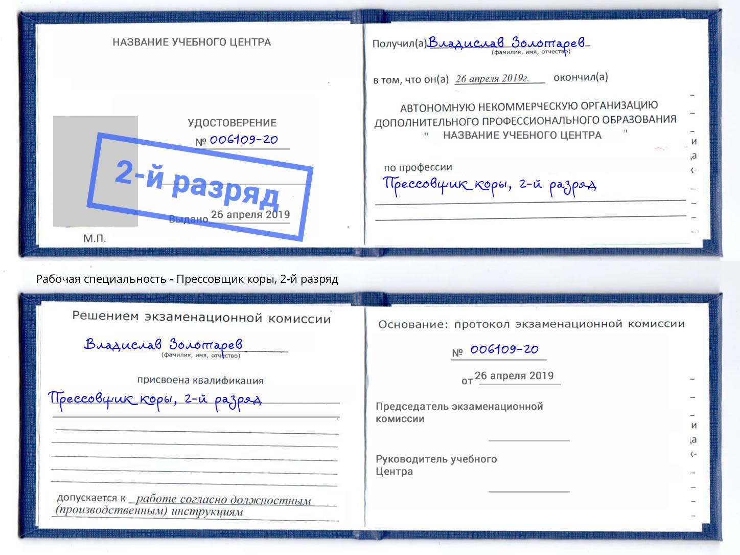 корочка 2-й разряд Прессовщик коры Альметьевск