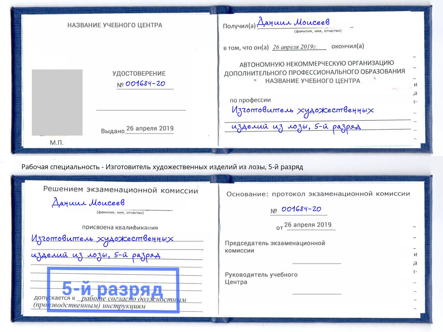 корочка 5-й разряд Изготовитель художественных изделий из лозы Альметьевск